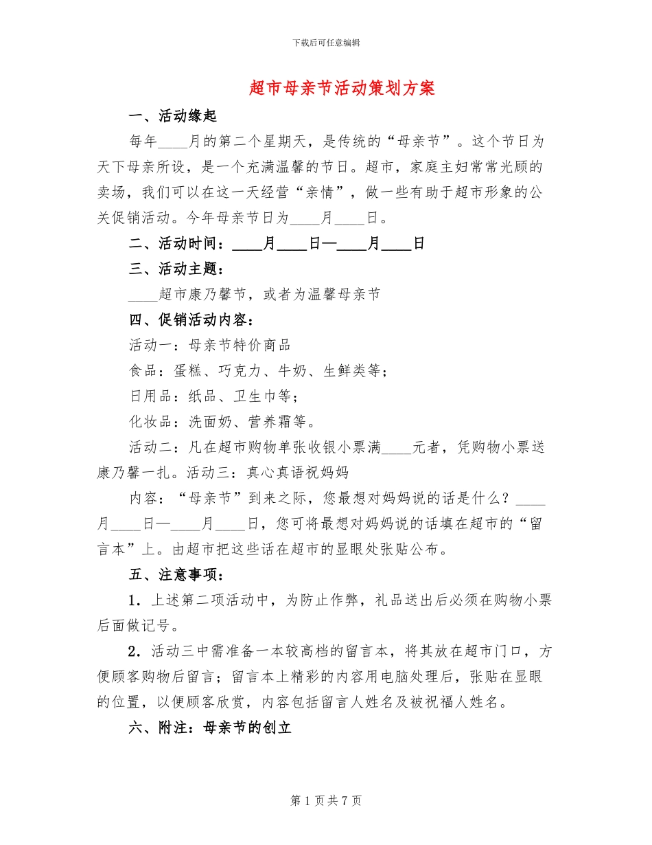 超市母亲节活动策划方案_第1页