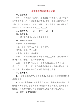 超市母亲节活动策划方案