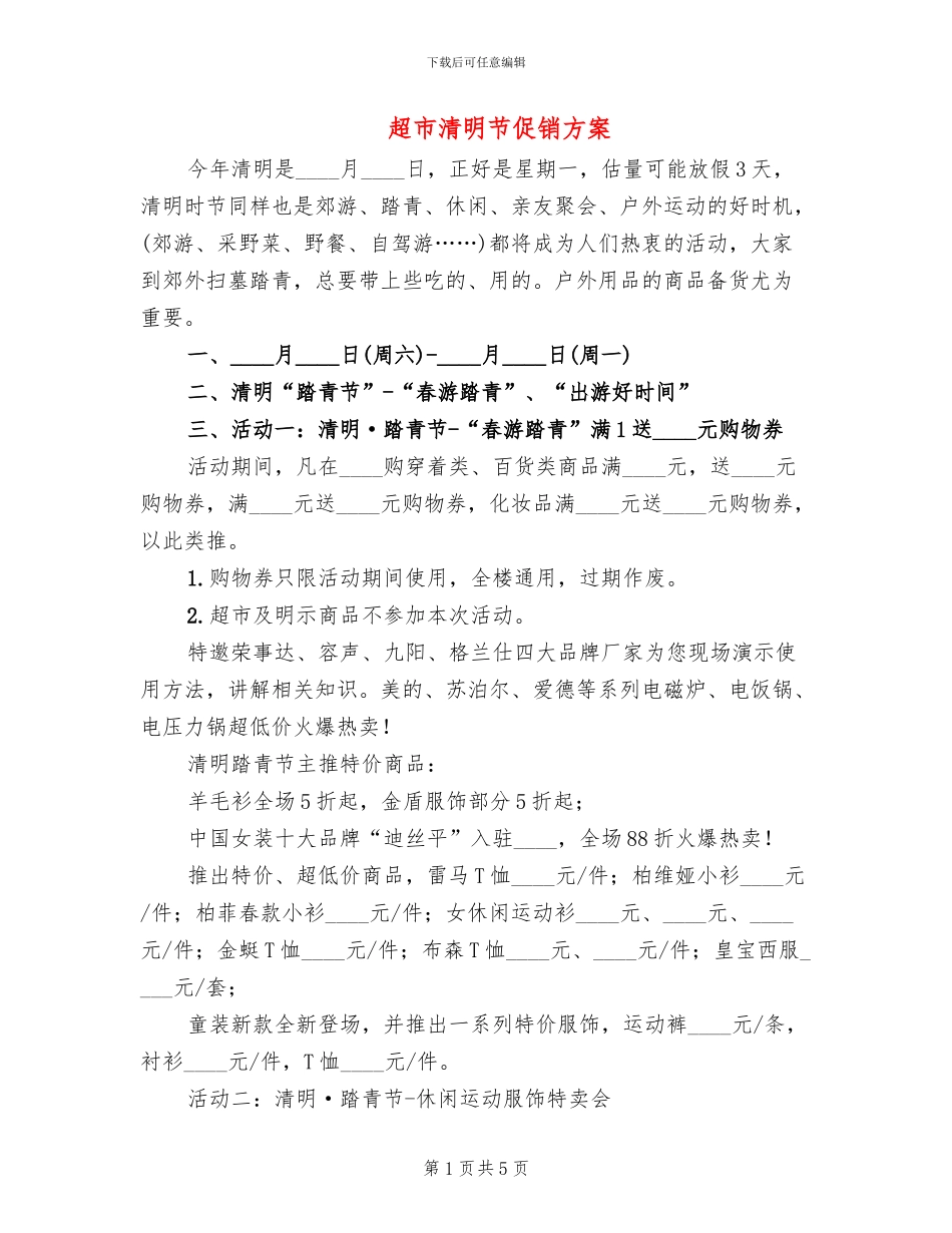 超市清明节促销方案_第1页