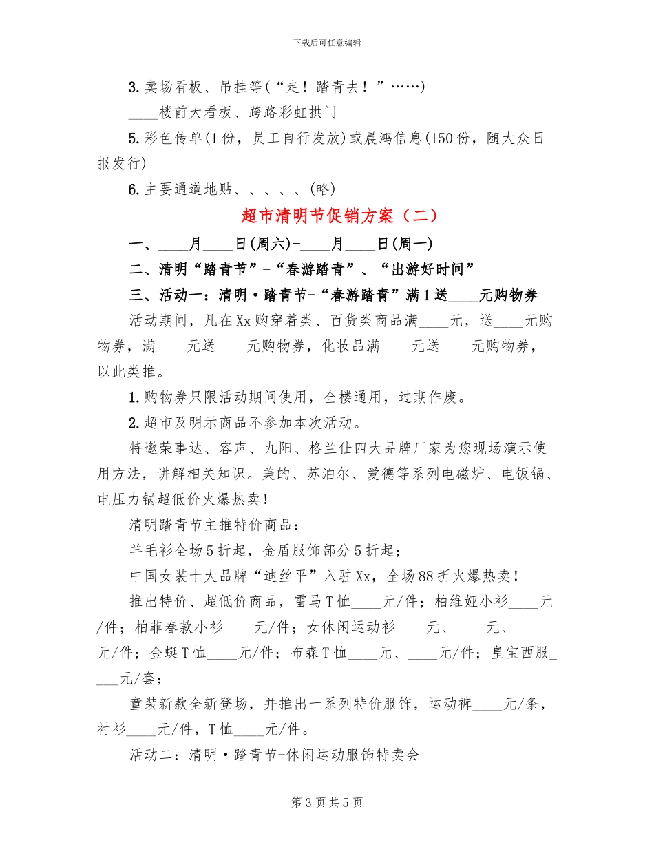 超市清明节促销方案_第3页