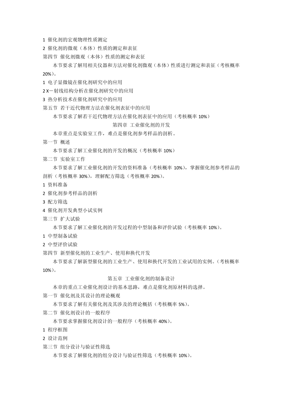 催化剂工程导论大纲及思考题答案_第3页