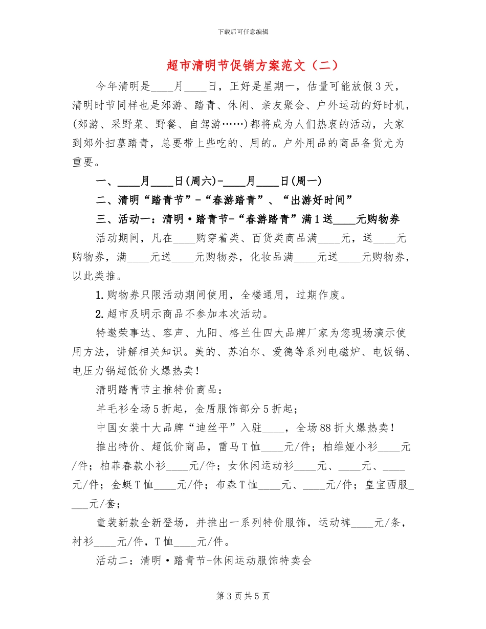 超市清明节促销方案范文(2篇)_第3页