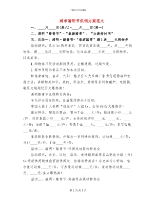 超市清明节促销方案范文(2篇)