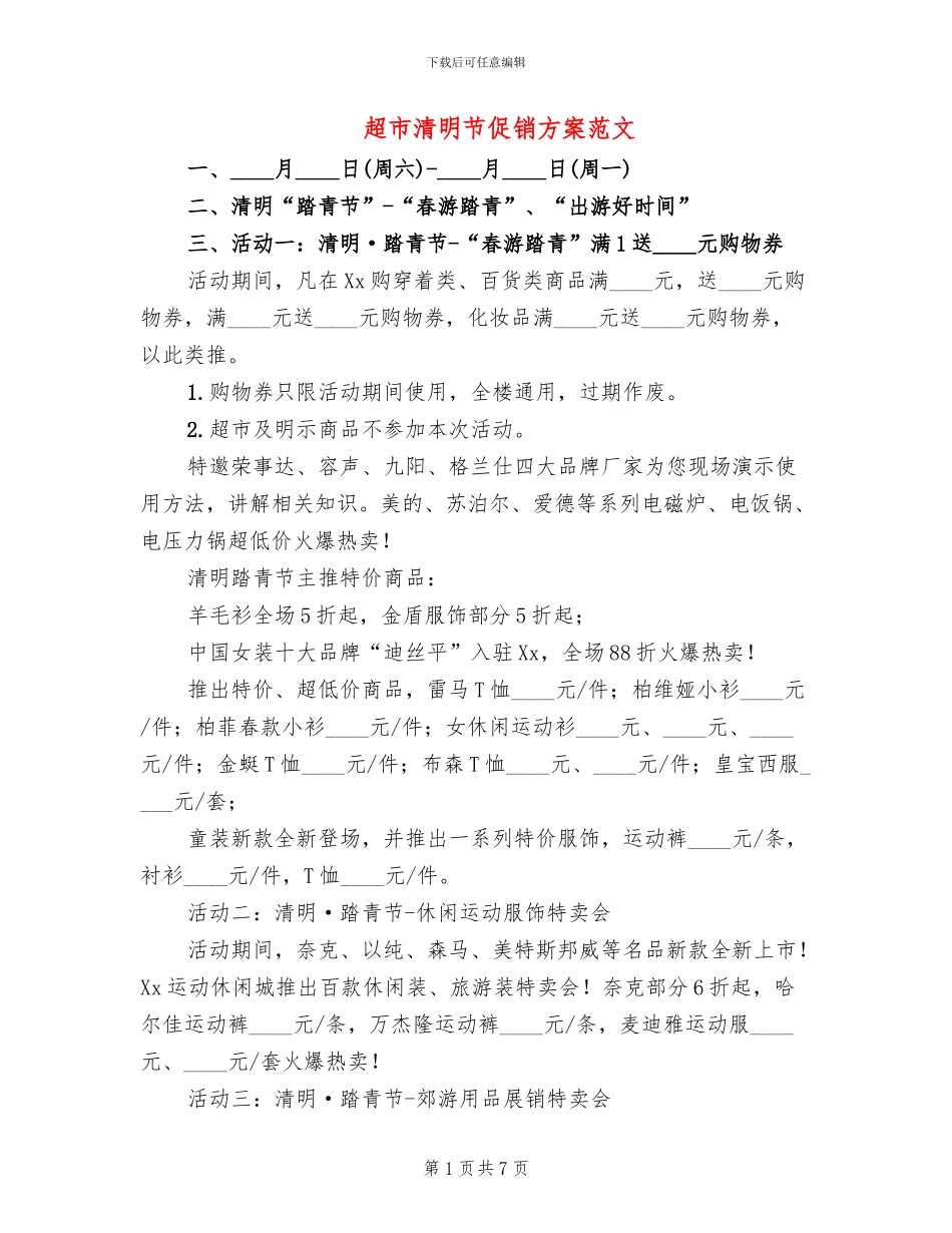超市清明节促销方案范文_第1页