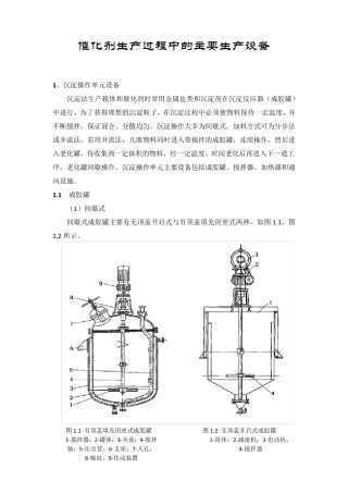 催化剂生产过程中的主要生产设备