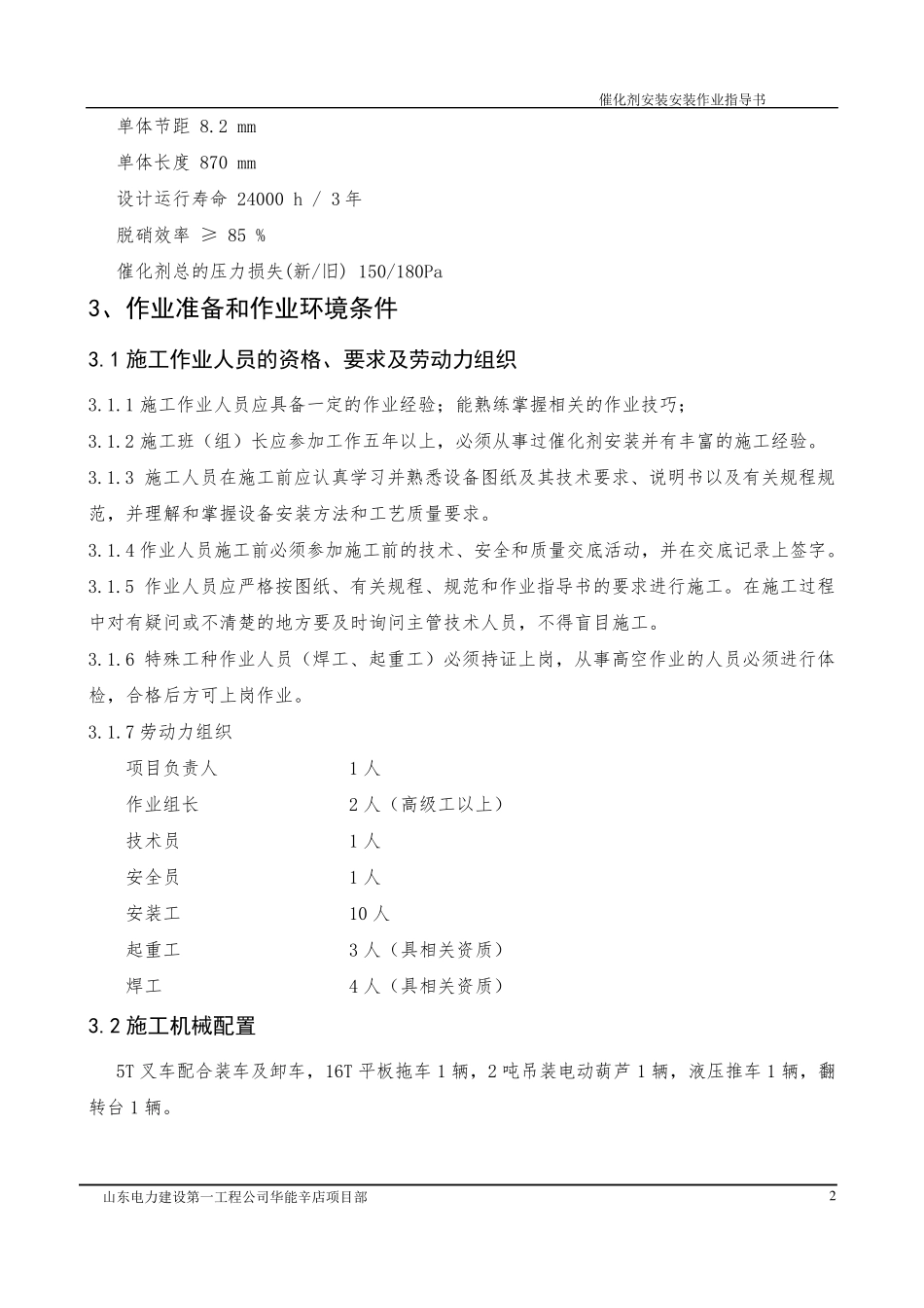 催化剂设备安装作业指导书_第2页