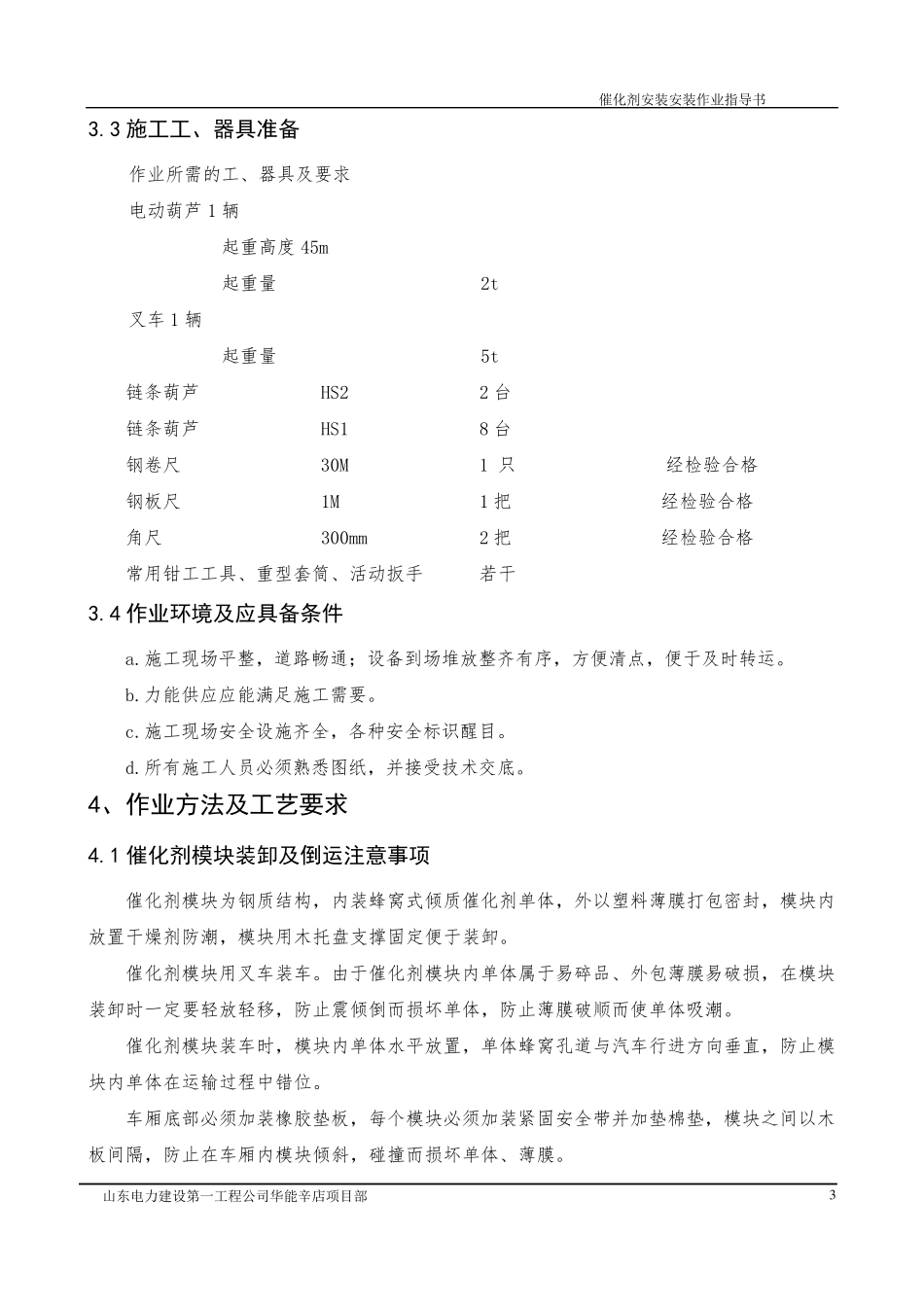 催化剂设备安装作业指导书_第3页