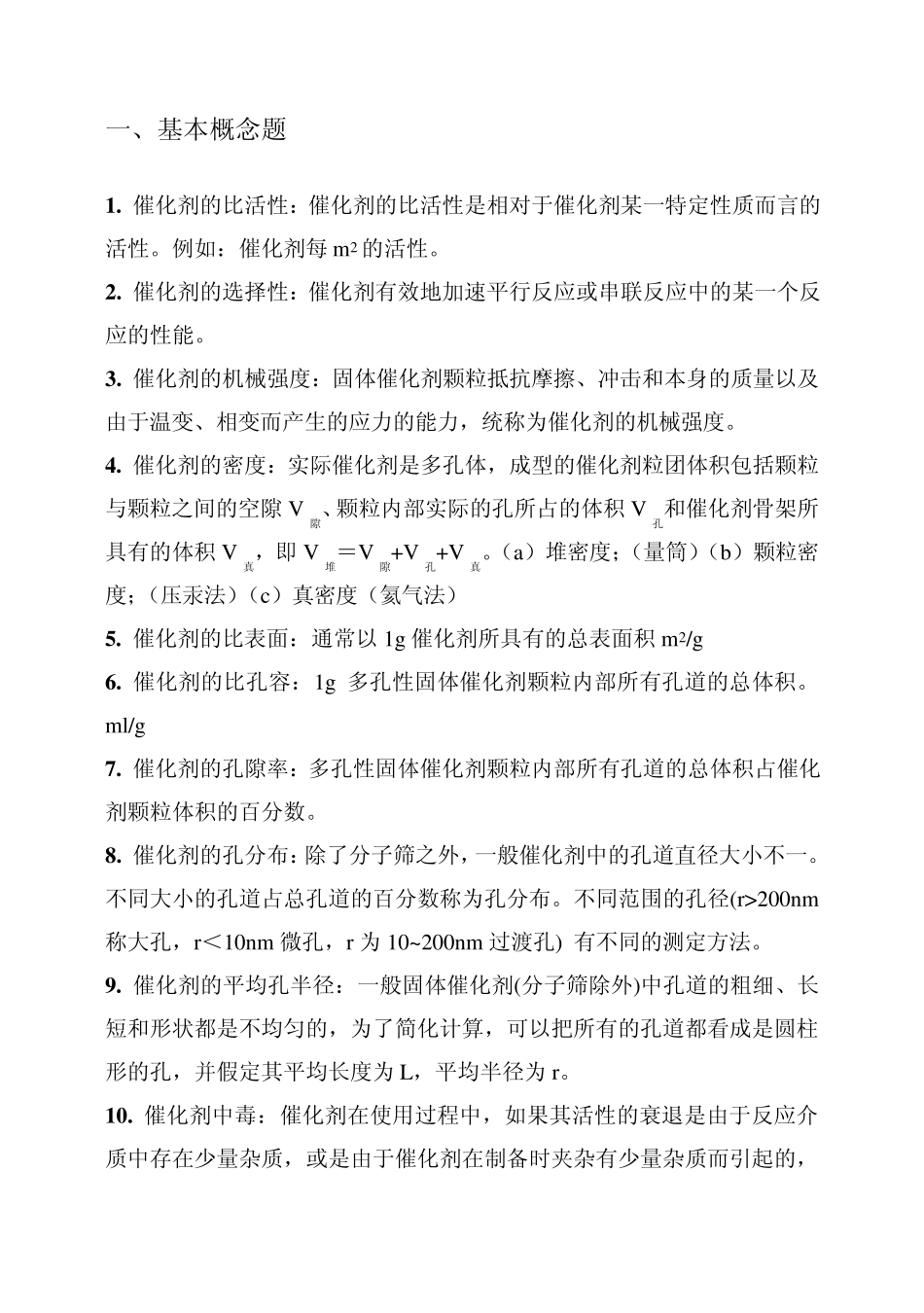 催化化学习题_第1页