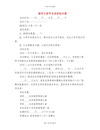 超市父亲节互动活动方案