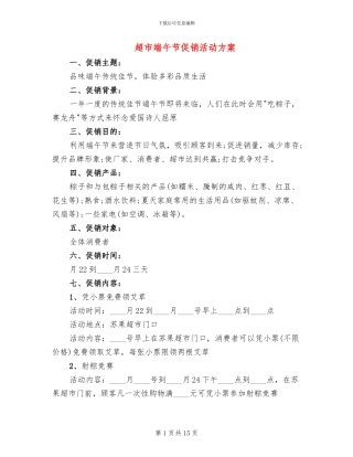 超市端午节促销活动方案