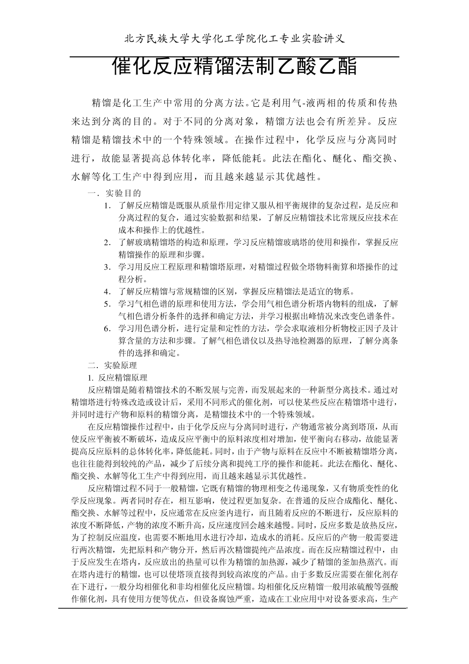 催化反应精馏法制乙酸乙酯_第1页