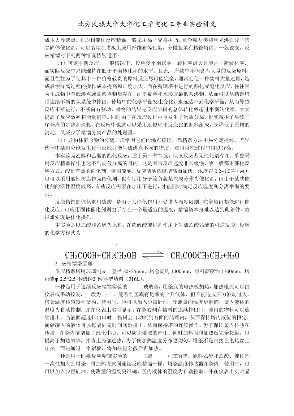 催化反应精馏法制乙酸乙酯_第2页