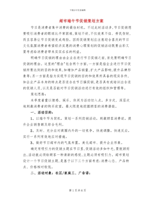 超市端午节促销策划方案