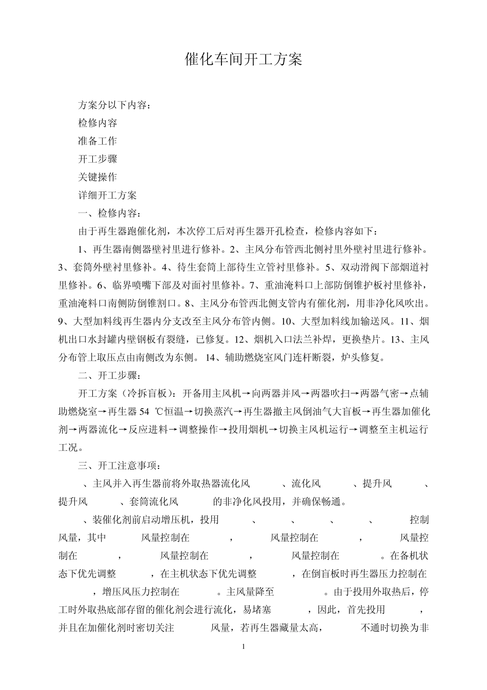 催化开工方案_第1页