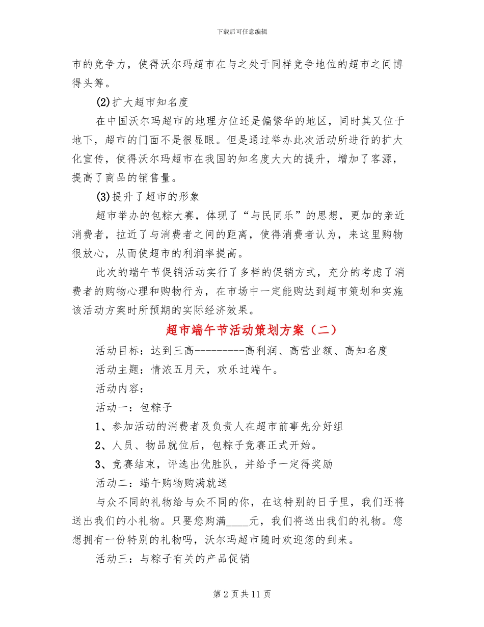 超市端午节活动策划方案(4篇)_第2页