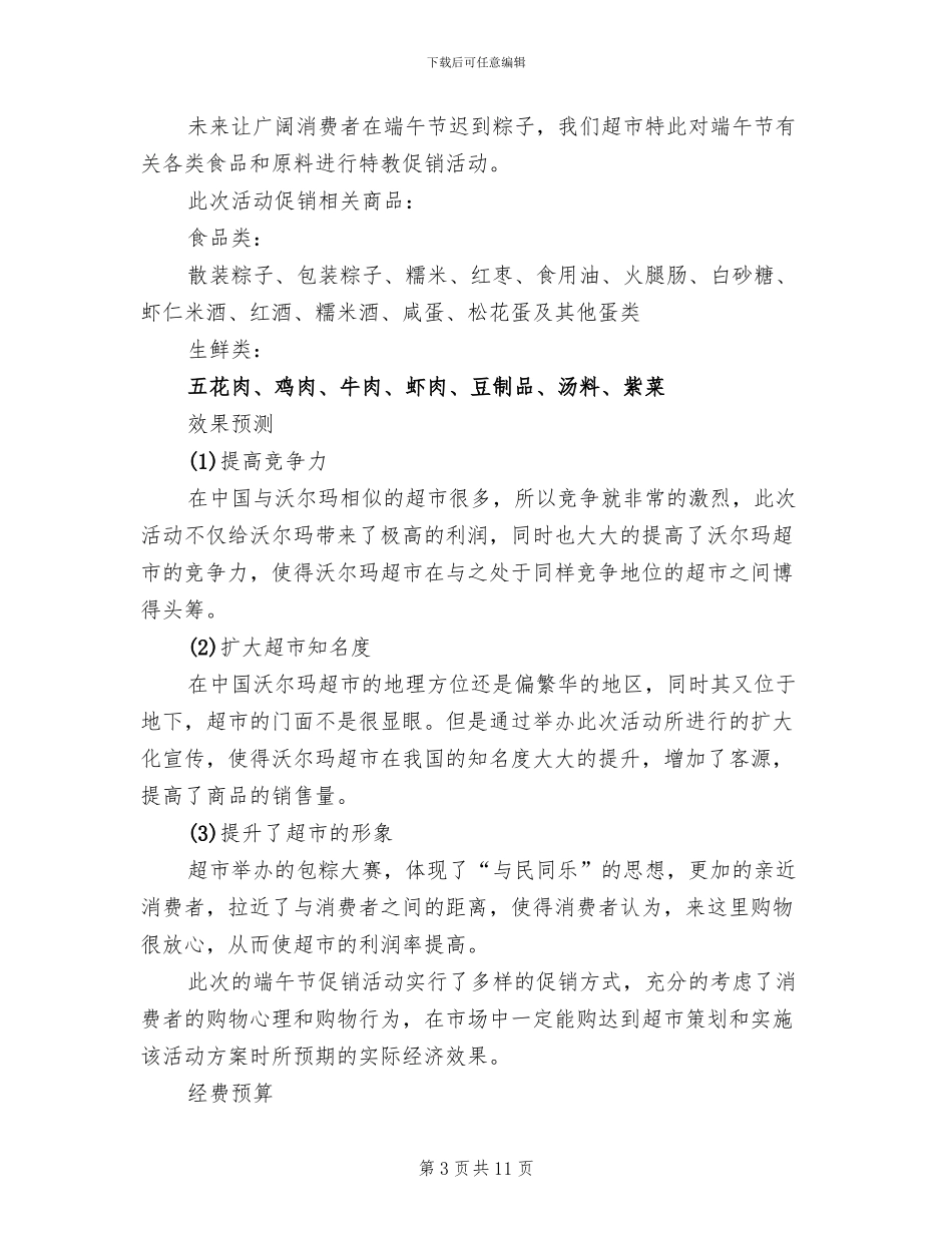 超市端午节活动策划方案(4篇)_第3页