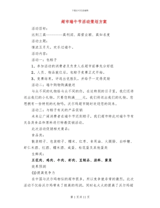 超市端午节活动策划方案(4篇)