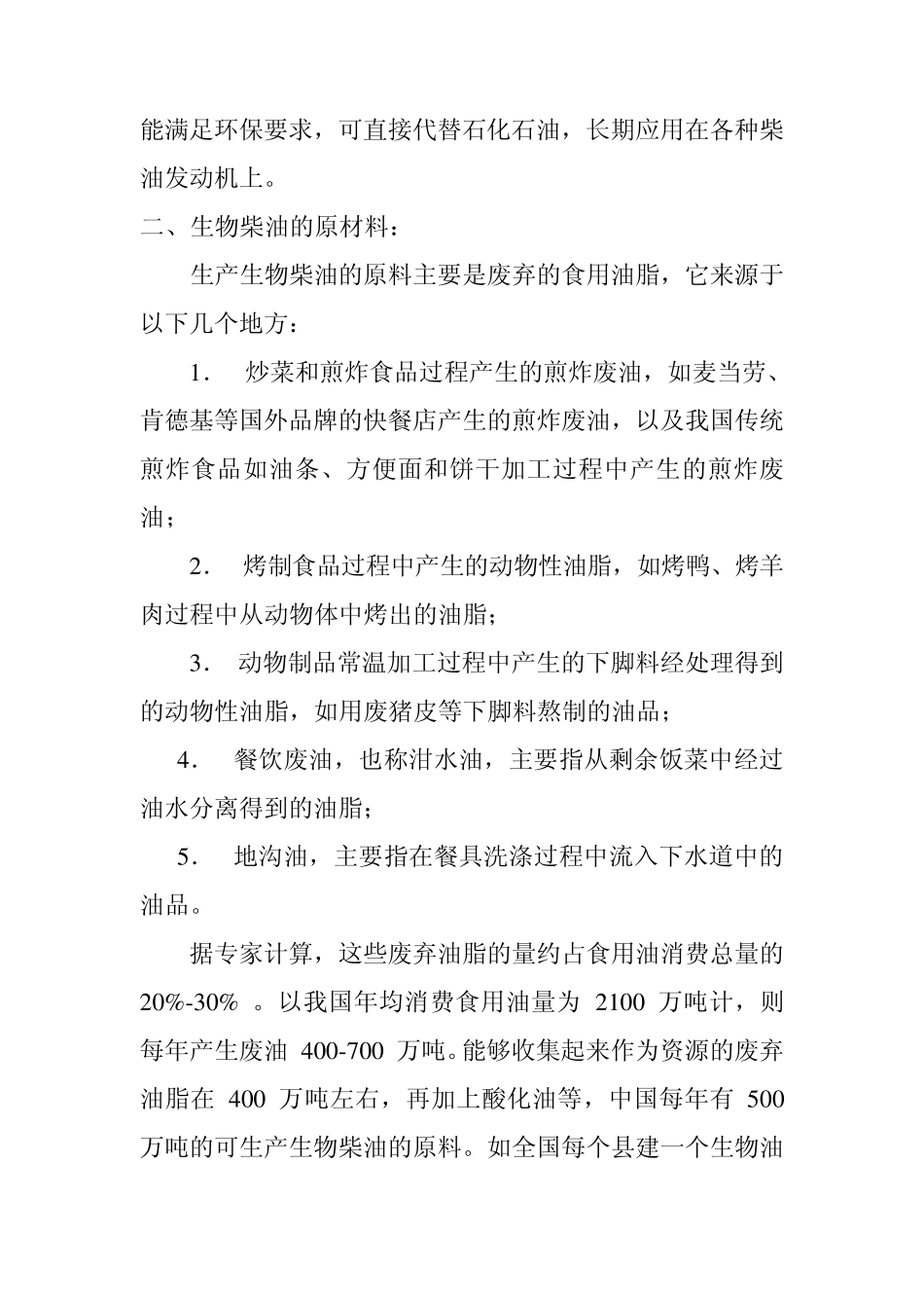 催化裂化制备生物柴油的方法_第3页
