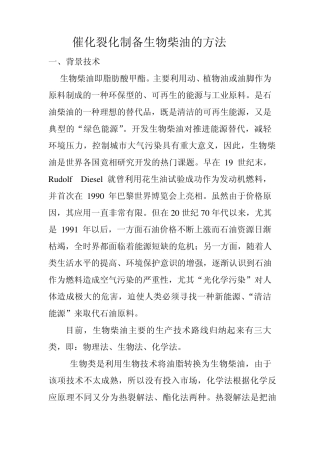 催化裂化制备生物柴油的方法