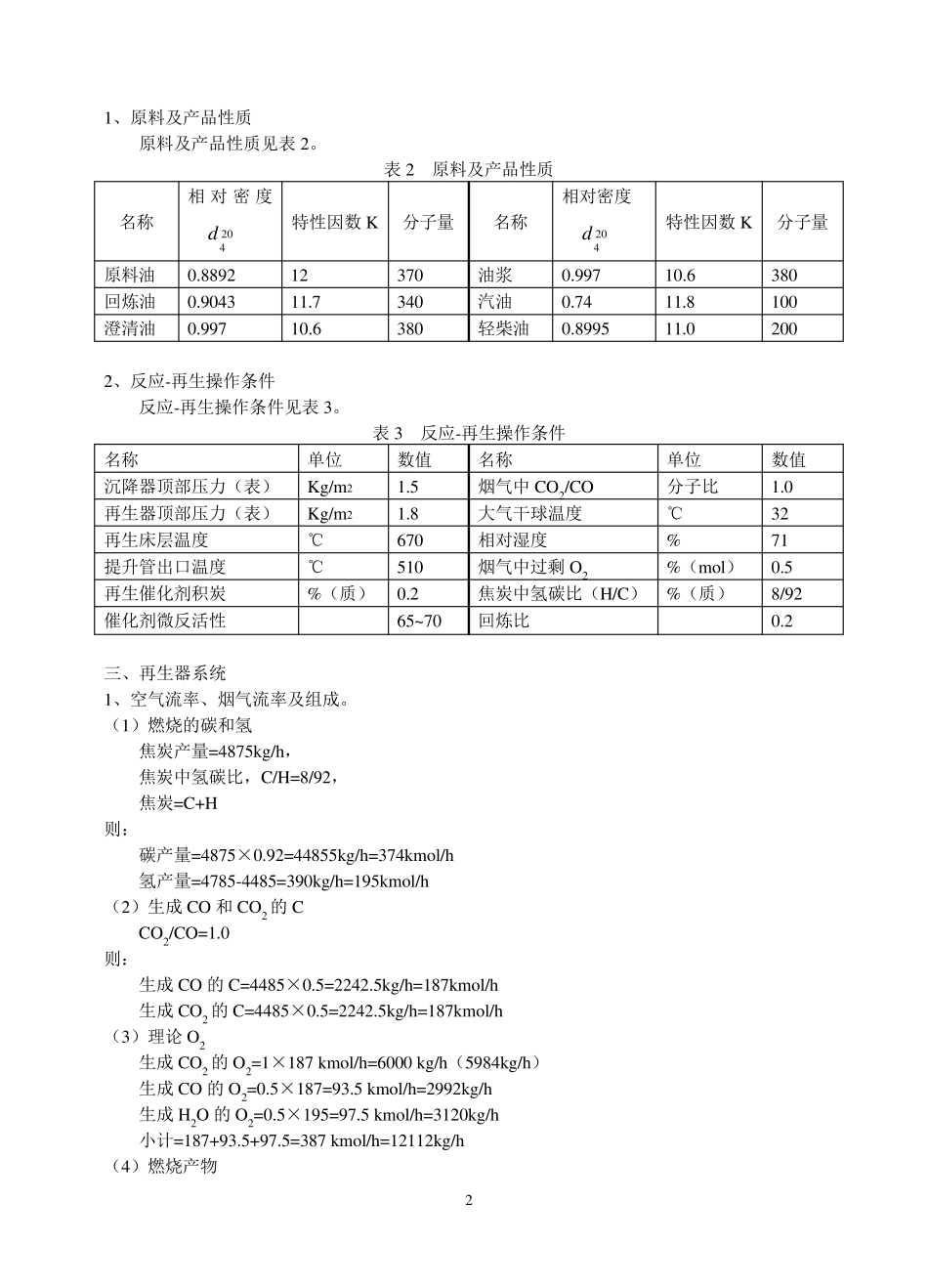 催化裂化反再系统设计计算_第2页
