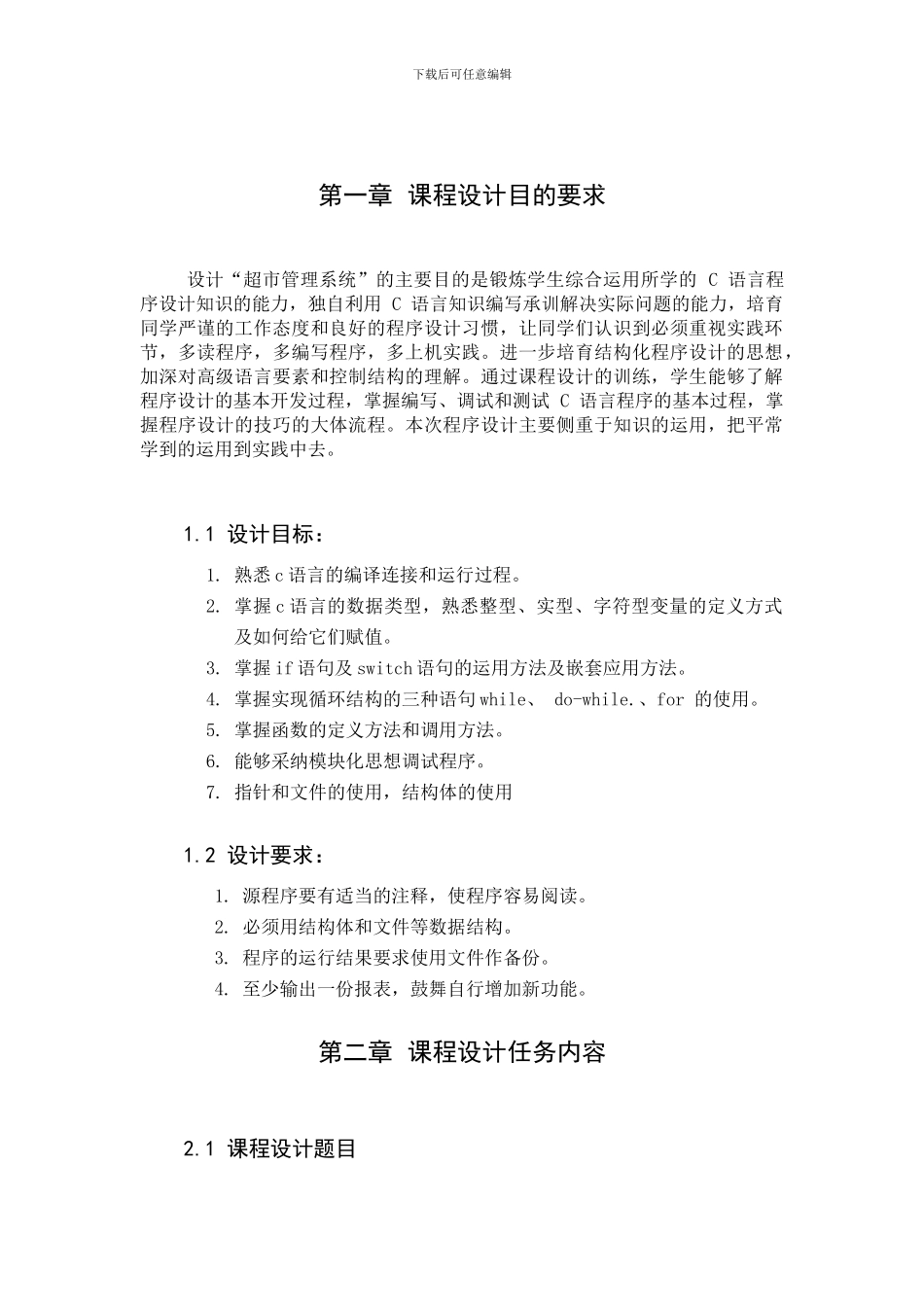 超市管理系统、C语言课程设计_第3页