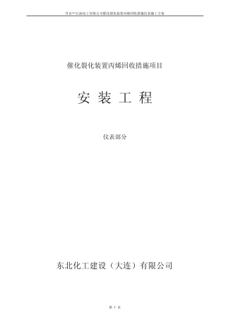 催化裂化装置仪表安装设计