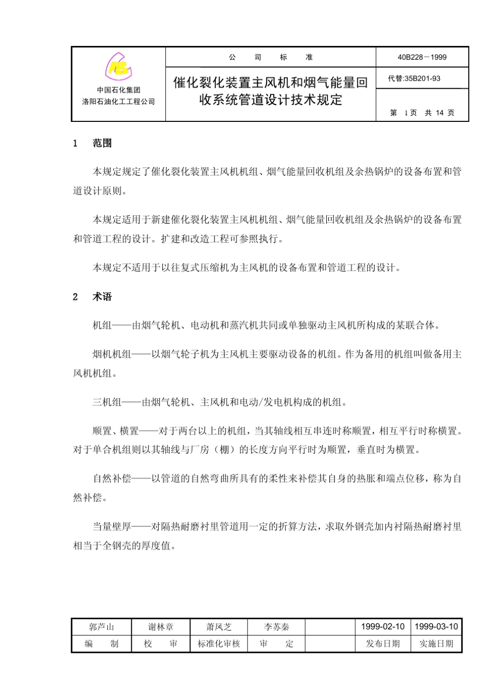 催化裂化装置主风机和烟气能量回收系统_第3页