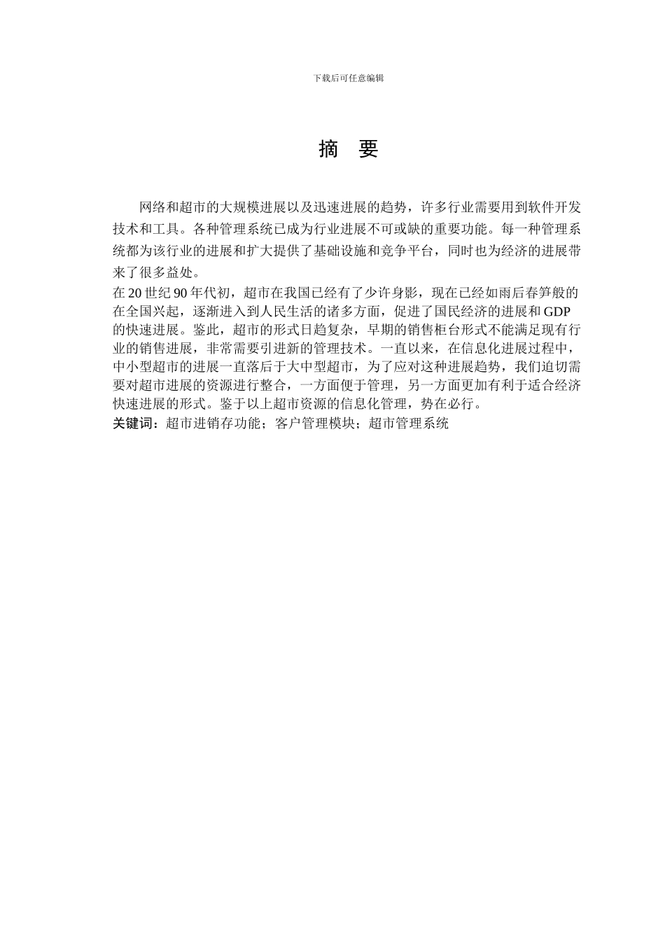 超市管理系统设计研究_第1页