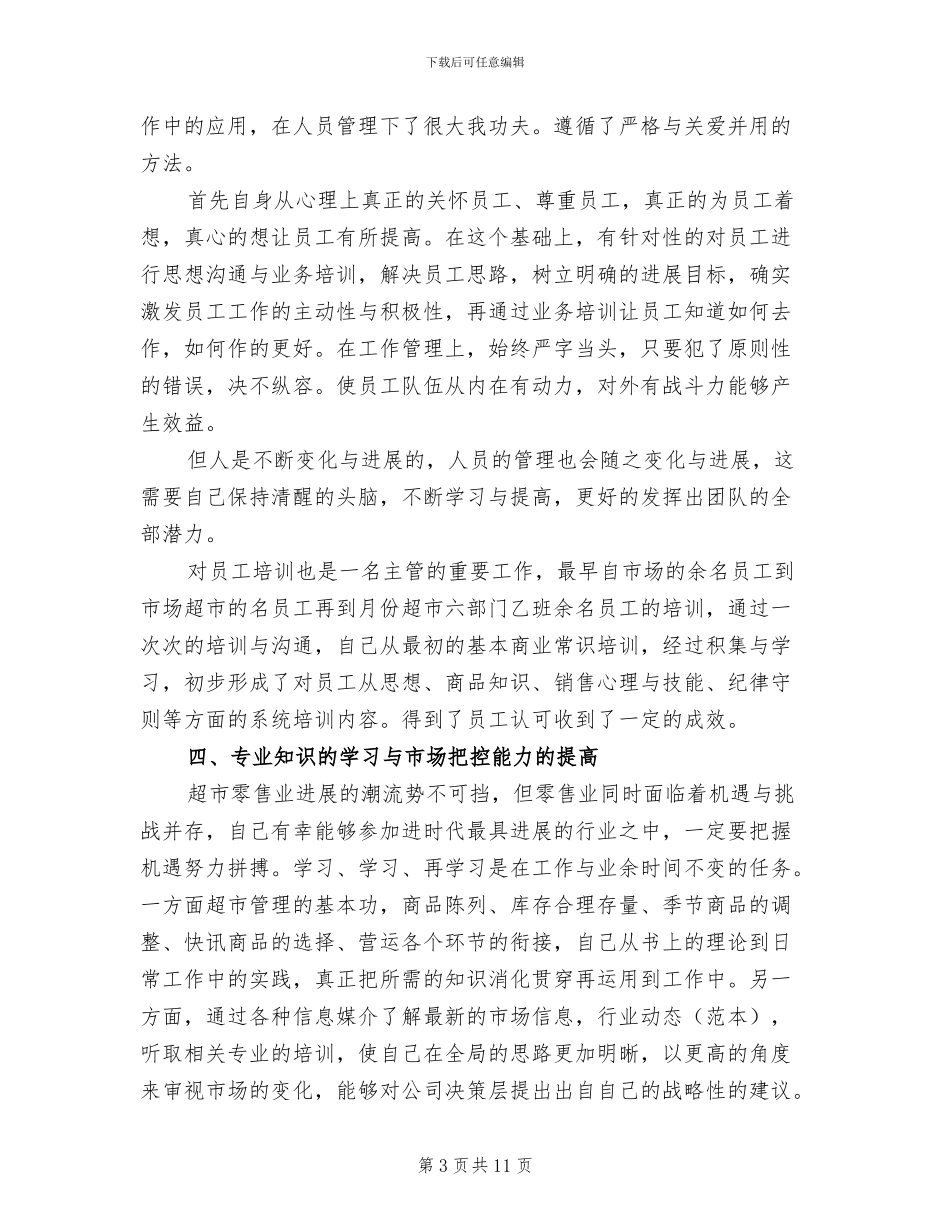 超市经理2024年工作总结_第3页