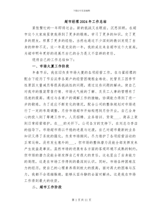 超市经理2024年工作总结