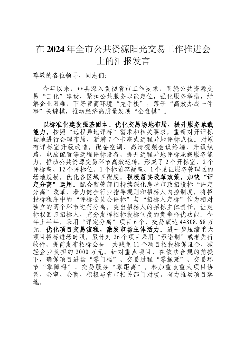 在2024年全市公共资源阳光交易工作推进会上的汇报发言_第1页