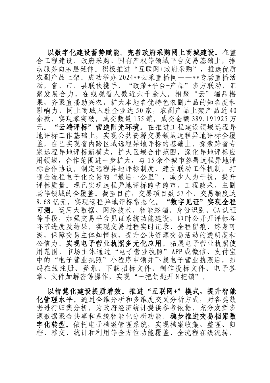 在2024年全市公共资源阳光交易工作推进会上的汇报发言_第2页