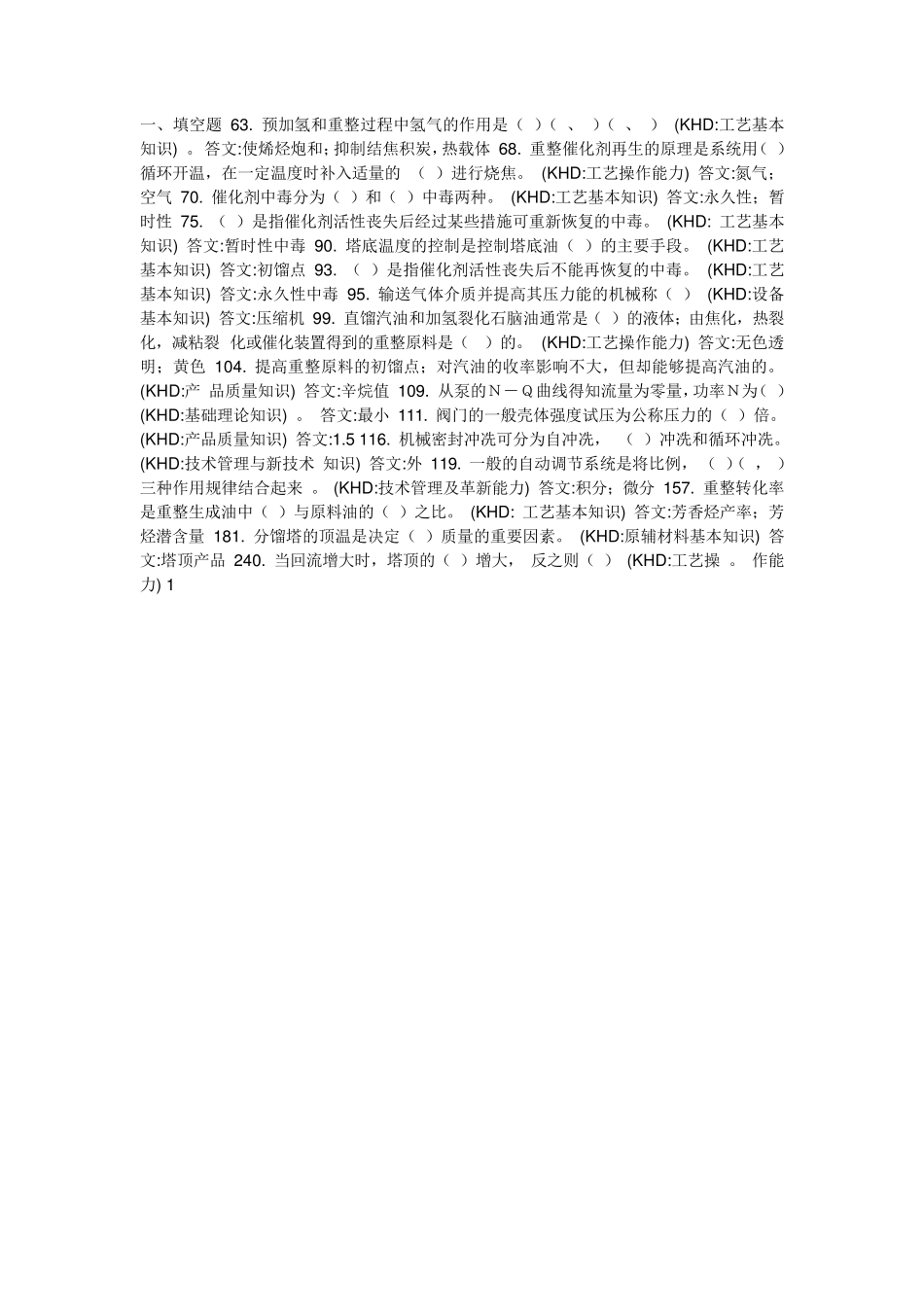 催化重整技能鉴定试题库_第1页