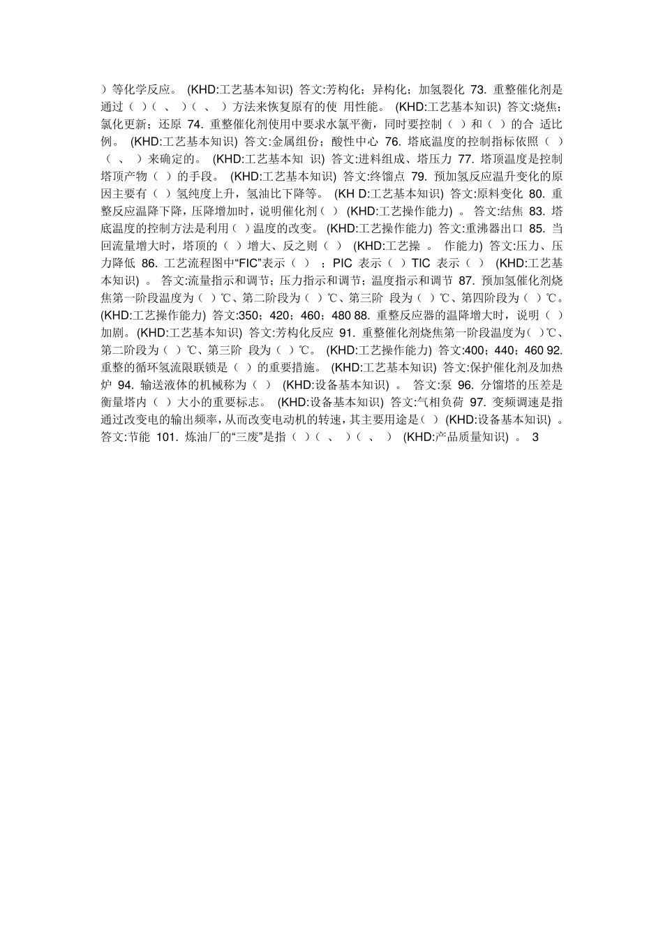 催化重整技能鉴定试题库_第3页