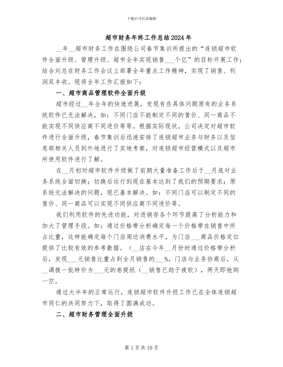 超市财务年终工作总结2024年_第1页