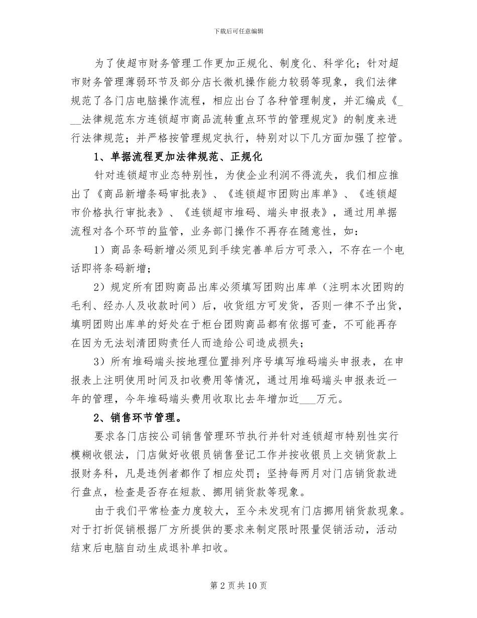 超市财务年终工作总结2024年_第2页