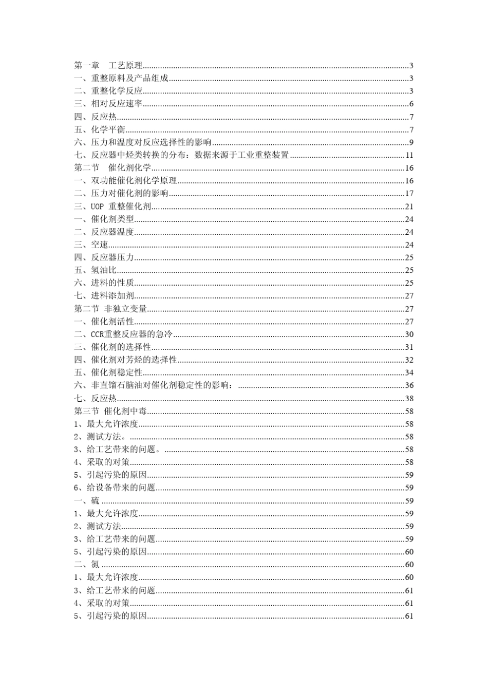 催化重整工艺原理手册_第1页
