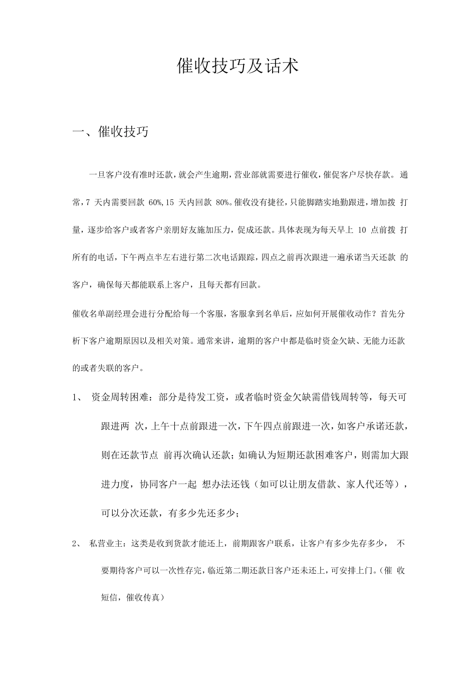 催收技巧及话术催账的技巧和话术催帐话术_第1页