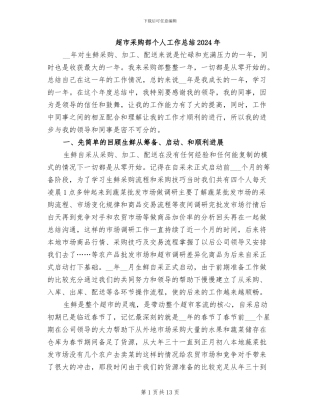 超市采购部个人工作总结2024年