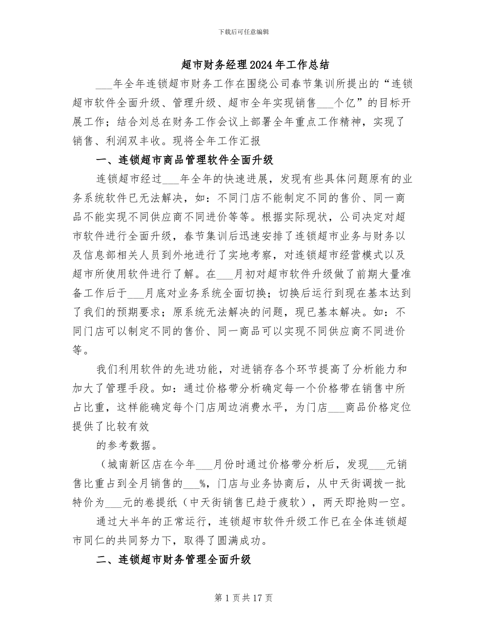 超市财务经理2024年工作总结_第1页