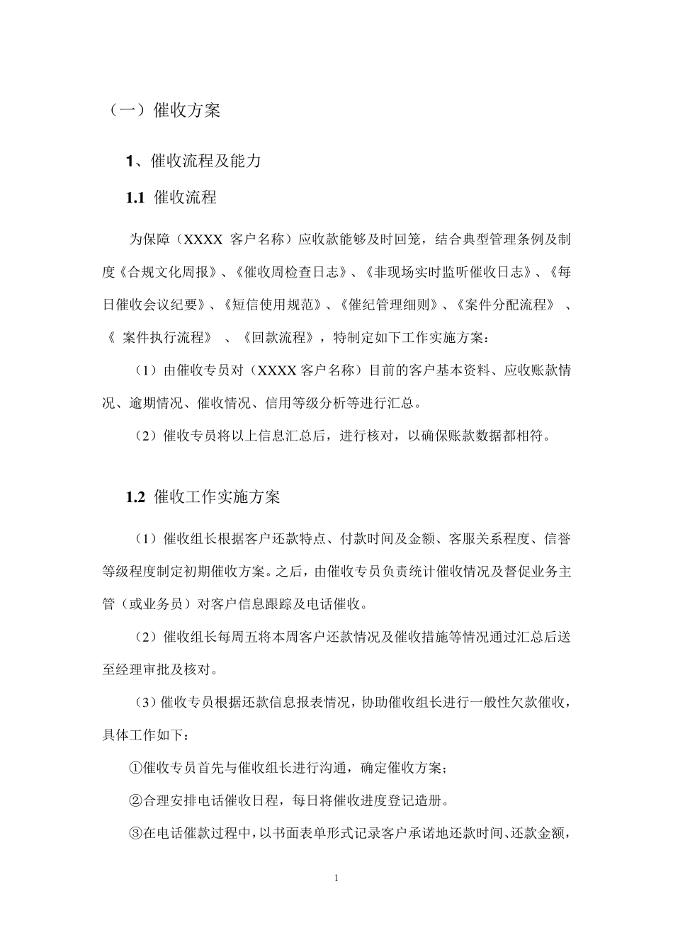 催收服务方案范本_第1页