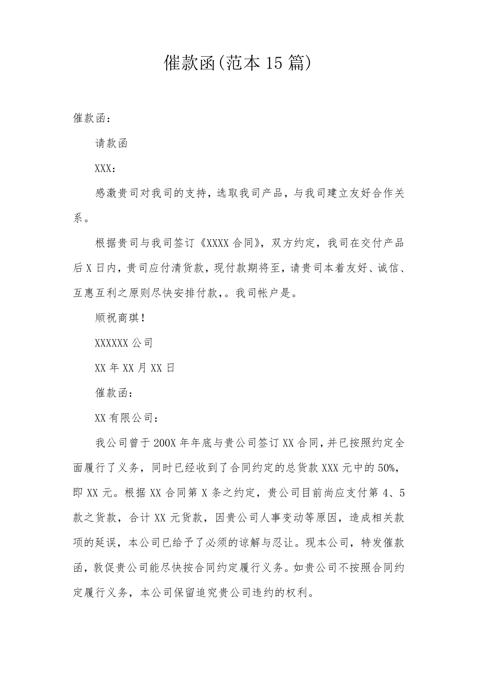 催款函(范本15篇)_第1页