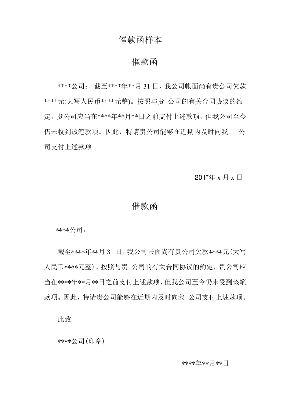 催款函样本及催款函注意事项_第1页
