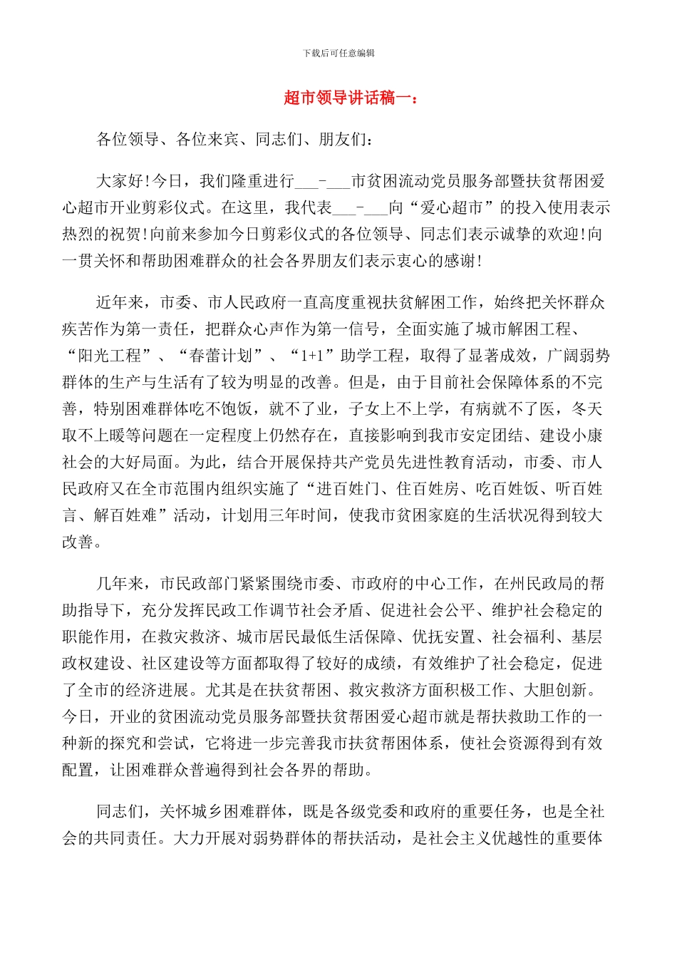 超市领导讲话稿_第1页