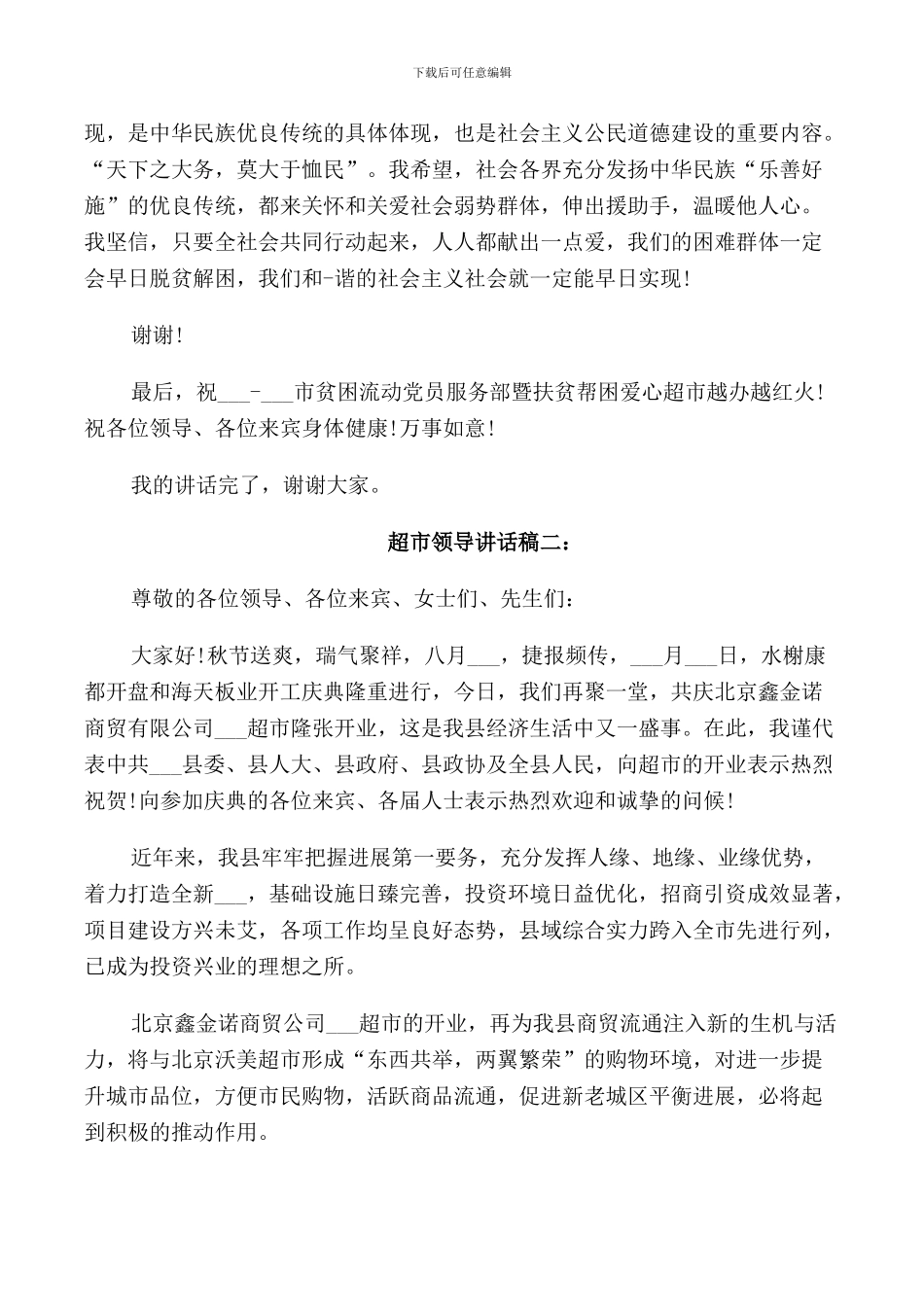 超市领导讲话稿_第2页