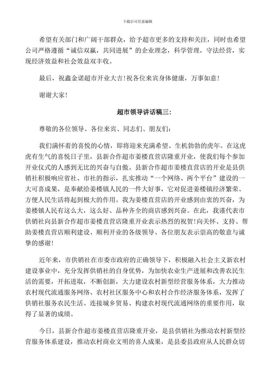 超市领导讲话稿_第3页