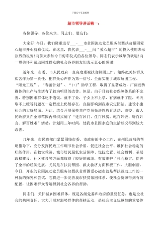 超市领导讲话稿