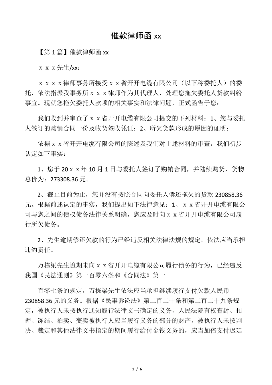 催款律师函范文范文_第1页