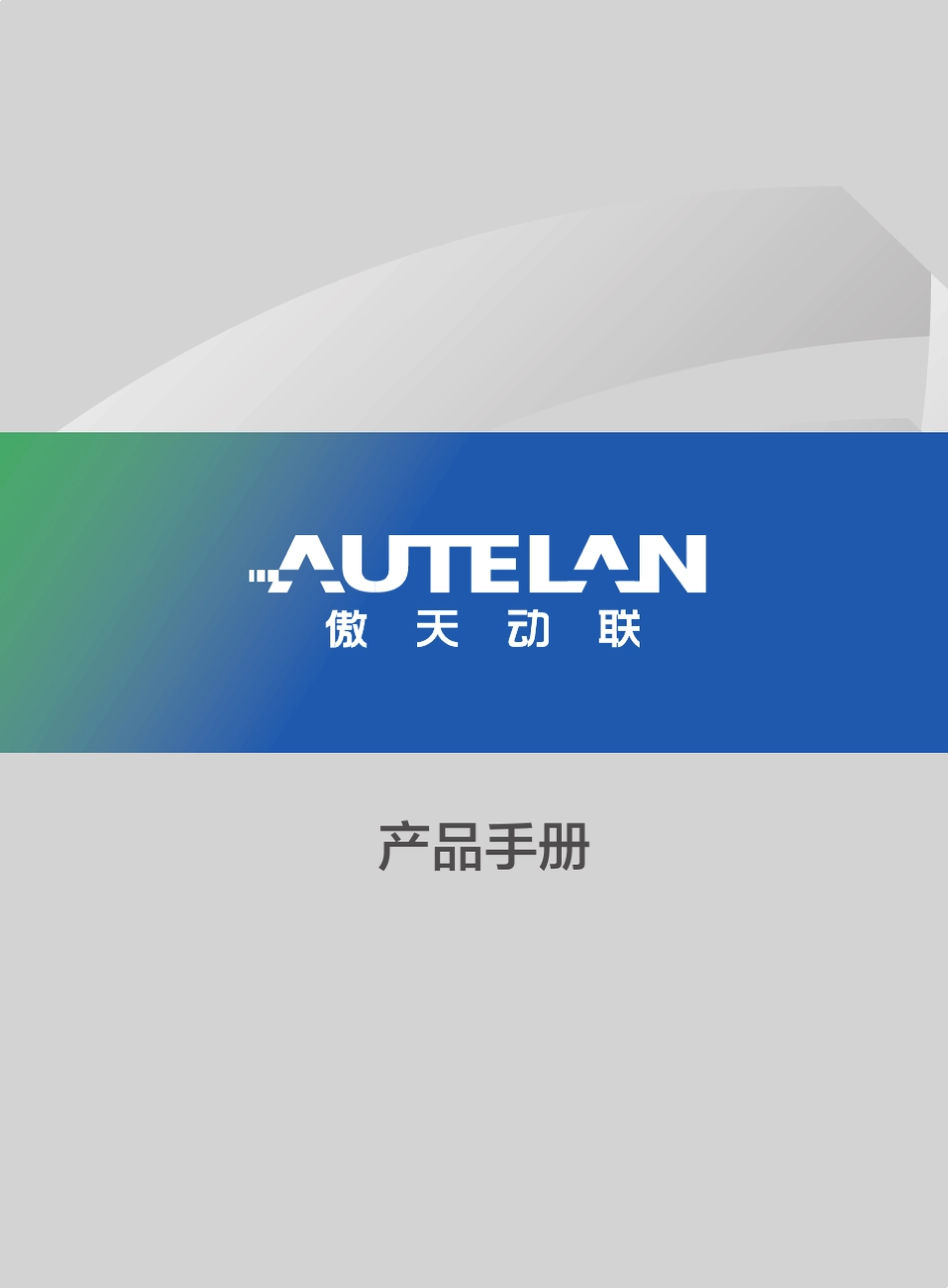 傲天动联产品册_第1页