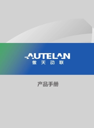 傲天动联产品册